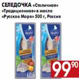 Магазин:Наш гипермаркет,Скидка:Селедочка «Столичная» «Традиционная» в масле «Русское Море» 500 г, Россия