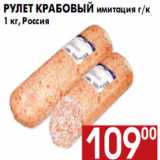 Рулет крабовый имитация г/к 1 кг, Россия