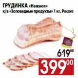 Магазин:Наш гипермаркет,Скидка:Грудинка «Нежная» к/в «Заповедные продукты»