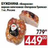 Магазин:Наш гипермаркет,Скидка:Буженина «Боярская» «Загорская Трапеза»