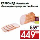 Магазин:Наш гипермаркет,Скидка:Карбонад «Российский» «Заповедные продукты»