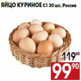 Магазин:Наш гипермаркет,Скидка:Яйцо куриное С1 30 шт,