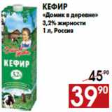 Магазин:Наш гипермаркет,Скидка:Кефир «Домик в деревне»