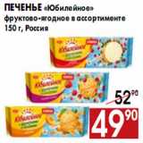Магазин:Наш гипермаркет,Скидка:Печенье «Юбилейное»