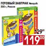 Магазин:Наш гипермаркет,Скидка:Готовый завтрак Nesquik