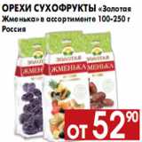Магазин:Наш гипермаркет,Скидка:Орехи Сухофрукты «Золотая Жменька» 