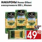 Наш гипермаркет Акции - Макароны Franco Olliani