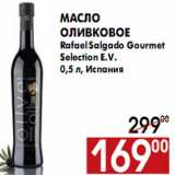 Магазин:Наш гипермаркет,Скидка:Масло оливковое Rafael Salgado Gourmet Selection E.V.