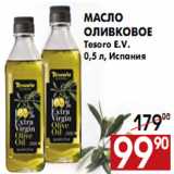 Магазин:Наш гипермаркет,Скидка:Масло оливковое Tesoro E.V.
