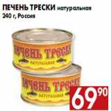 Магазин:Наш гипермаркет,Скидка:Печень трески натуральная