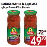 Магазин:Наш гипермаркет,Скидка:Баклажаны в аджике «Дядя Ваня»