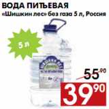 Магазин:Наш гипермаркет,Скидка:Вода питьевая «Шишкин лес»