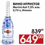 Магазин:Наш гипермаркет,Скидка:Вино игристое Martini Asti