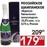 Магазин:Наш гипермаркет,Скидка:Российское шампанское «Буржуа Таманское»