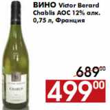 Магазин:Наш гипермаркет,Скидка:Вино Victor Berard Chablis АОС