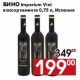 Магазин:Наш гипермаркет,Скидка:Вино Imperium Vini