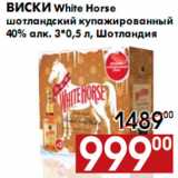 Магазин:Наш гипермаркет,Скидка:Виски White Horse