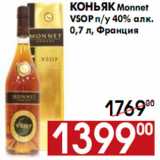 Магазин:Наш гипермаркет,Скидка:Коньяк Monnet VSOP