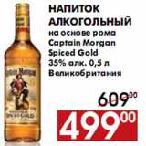 Магазин:Наш гипермаркет,Скидка:Напиток алкогольный на основе рома Captain Morgan Spiced Gold