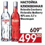 Настойка клюквенная Finlandia Cranberry Finlandia Redberry