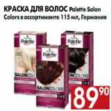 Магазин:Наш гипермаркет,Скидка:Краска для волос Palette Salon Colors