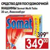 Средство для посудомоечной машины Somat Multi Tabs