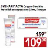 Магазин:Наш гипермаркет,Скидка:Зубная паста Colgate Sensitive Pro-relief