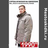 Магазин:Наш гипермаркет,Скидка:Куртка мужская на синтепоне Saz , Snow