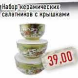 Магазин:Монетка,Скидка:Набор керамических салатников с крышками