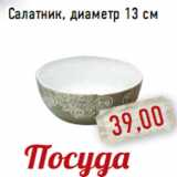 Магазин:Монетка,Скидка:Салатник, диаметр 13 см