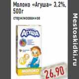 Молоко «Агуша» 3,2%,