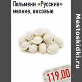 Магазин:Монетка,Скидка:Пельмени «Русские»