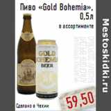 Магазин:Монетка,Скидка:Пиво «Gold Bohemia»