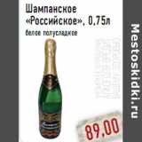 Магазин:Монетка,Скидка:Шампанское «Российское»