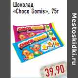 Магазин:Монетка,Скидка:Шоколад «Choco Gomis»