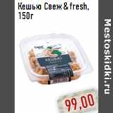 Кешью Свеж & fresh