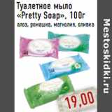 Магазин:Монетка,Скидка:Туалетное мыло «Pretty Soap»