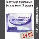 Магазин:Монетка,Скидка:Полотенца бумажные, 2-х слойные, 3 рулона