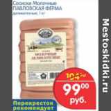 Магазин:Перекрёсток,Скидка:СОСИСКИ МОЛОЧНЫЕ ПАВЛОВСКАЯ ФЕРМА