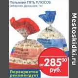 Магазин:Перекрёсток,Скидка:ПЕЛЬМЕНИ ПЯТЬ ПЛЮСОВ СИБИРСКИЕ/ДОМАШНИЕ