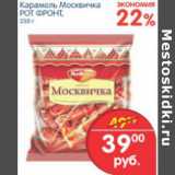 Магазин:Перекрёсток,Скидка:КАРАМЕЛЬ МОСКВИЧКА РОТ ФРОНТ