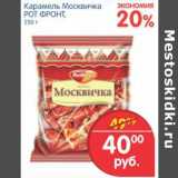 Магазин:Перекрёсток,Скидка:Карамель Москвичка РотФронт