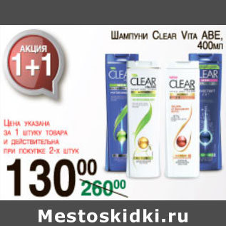 Акция - ШАМПУНИ CLEAR VITA ABE