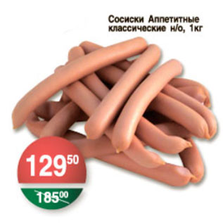 Акция - СОСИСКИ АППЕТИТНЫЕ КЛАССИЧЕСКИЕ