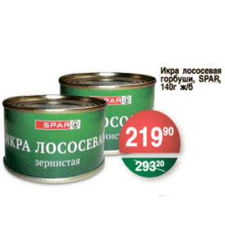 Акция - ИКРА ЛОСОСЕВАЯ, ГОРБУШИ SPAR