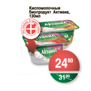 Акция - КИСЛОМОЛОЧНЫЙ БИОПРОДУКТ АКТИВИА