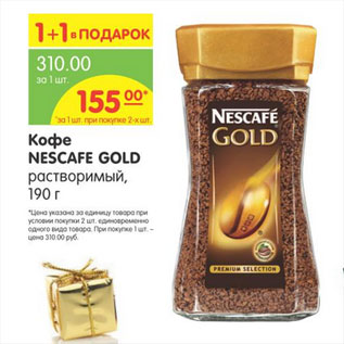 Акция - КОФЕ NASCAFE GOLD