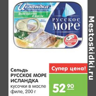 Акция - СЕЛЬДЬ РУССКОЕ МОРЕ ИСЛАНДКА