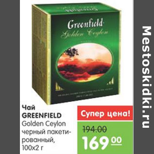 Акция - ЧАЙ GREENFIELD