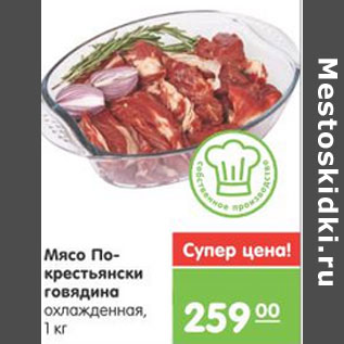 Акция - МЯСО ПО-КРЕСТЬЯНСКИ